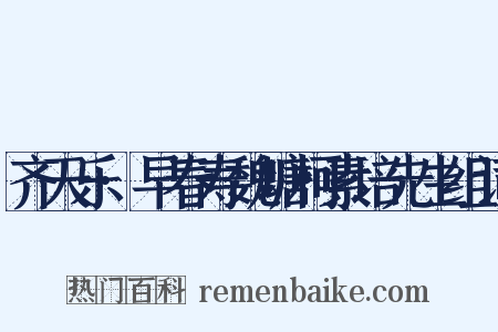 齐天乐·早春寿魏塘柯素培先生组词是什么意思的图片